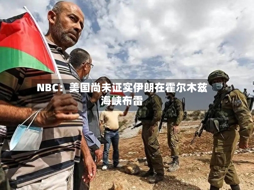 NBC：美国尚未证实伊朗在霍尔木兹海峡布雷-第2张图片