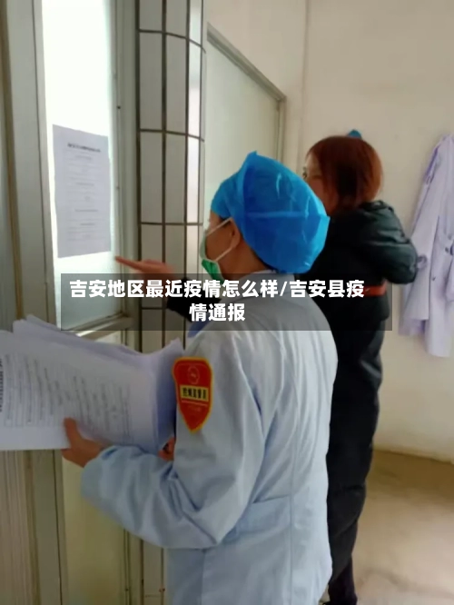 吉安地区最近疫情怎么样/吉安县疫情通报