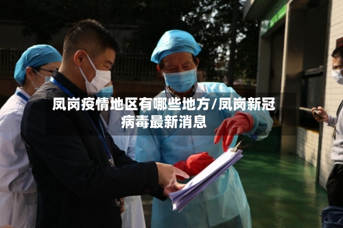 凤岗疫情地区有哪些地方/凤岗新冠病毒最新消息-第2张图片