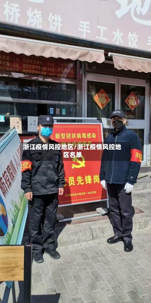 浙江疫情风控地区/浙江疫情风控地区名单-第2张图片