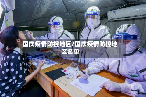 国庆疫情防控地区/国庆疫情防控地区名单