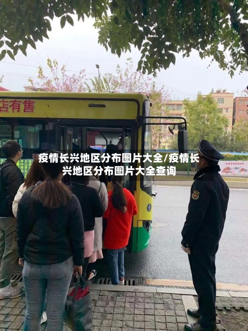 疫情长兴地区分布图片大全/疫情长兴地区分布图片大全查询-第2张图片
