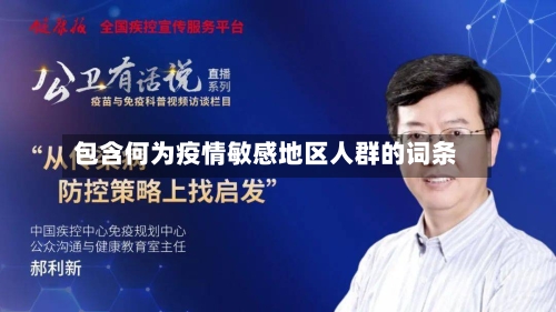 包含何为疫情敏感地区人群的词条