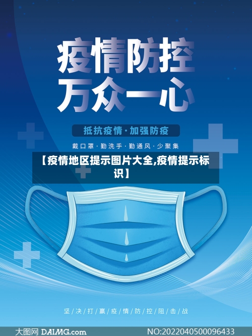 【疫情地区提示图片大全,疫情提示标识】-第3张图片