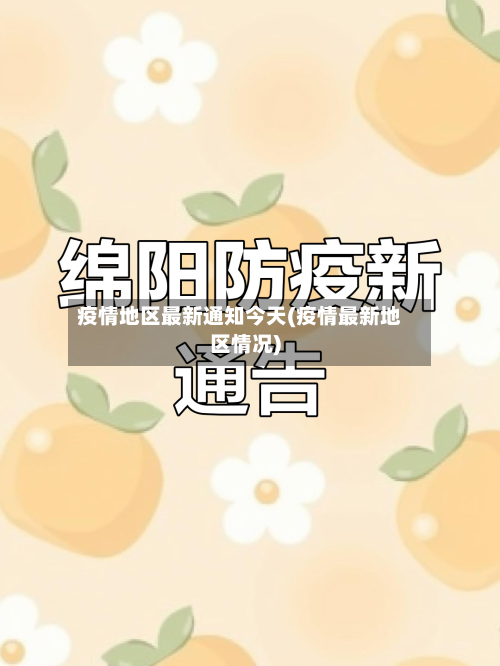 疫情地区最新通知今天(疫情最新地区情况)-第3张图片