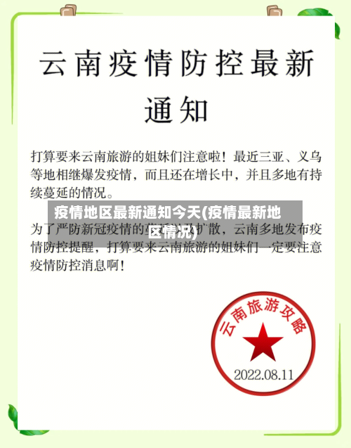 疫情地区最新通知今天(疫情最新地区情况)