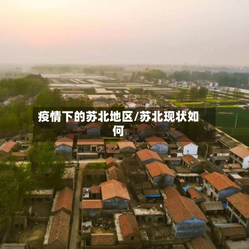 疫情下的苏北地区/苏北现状如何-第2张图片
