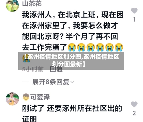 【涿州疫情地区划分图,涿州疫情地区划分图最新】