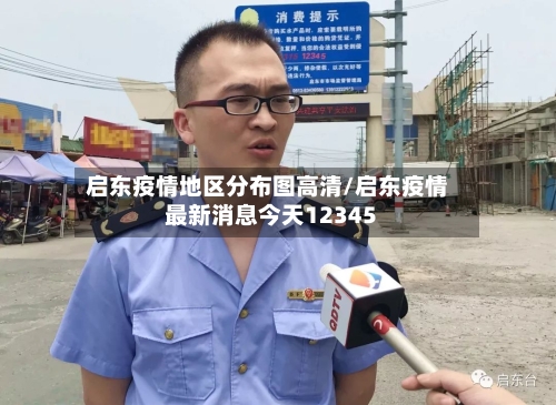 启东疫情地区分布图高清/启东疫情最新消息今天12345