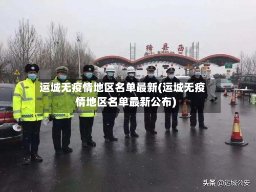 运城无疫情地区名单最新(运城无疫情地区名单最新公布)-第3张图片