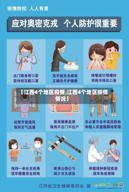 【江西4个地区疫情,江西4个地区疫情情况】