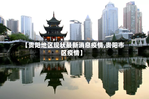 【贵阳地区现状最新消息疫情,贵阳市区疫情】