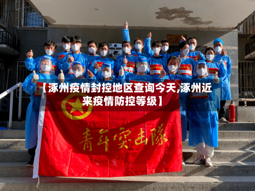 【涿州疫情封控地区查询今天,涿州近来疫情防控等级】-第3张图片