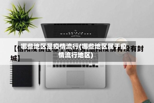 哪些地区是疫情流行(哪些地区属于疫情流行地区)
