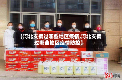 【河北支援过哪些地区疫情,河北支援过哪些地区疫情防控】-第2张图片