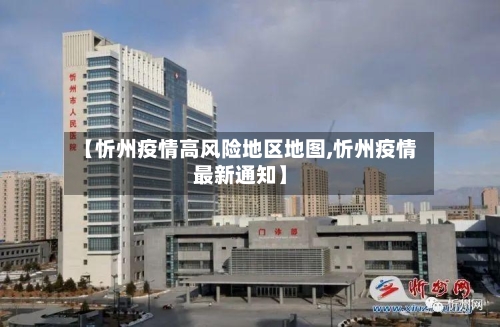 【忻州疫情高风险地区地图,忻州疫情最新通知】