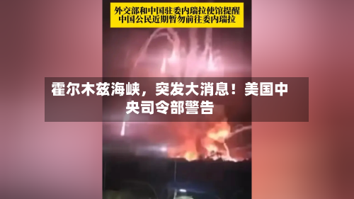 霍尔木兹海峡，突发大消息！美国中央司令部警告