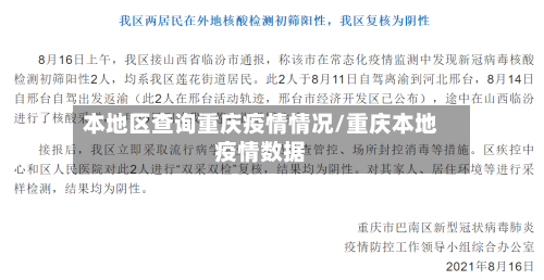 本地区查询重庆疫情情况/重庆本地疫情数据