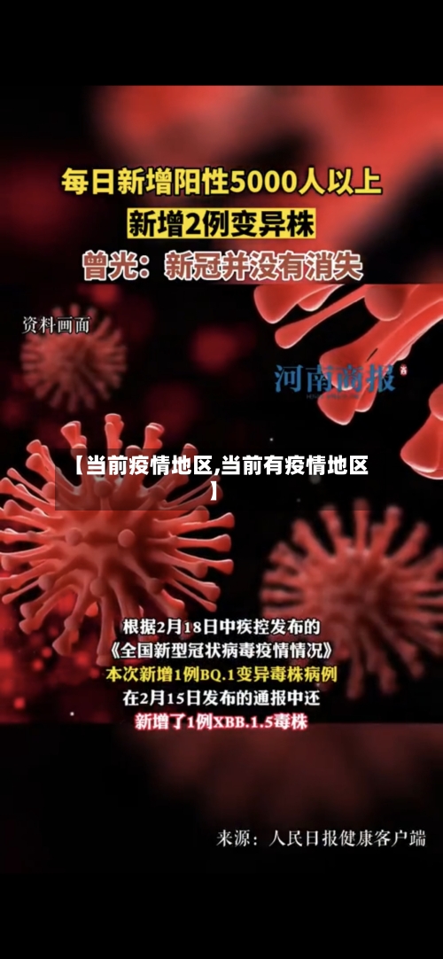 【当前疫情地区,当前有疫情地区】