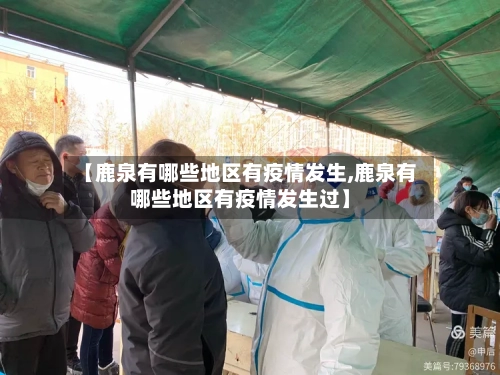 【鹿泉有哪些地区有疫情发生,鹿泉有哪些地区有疫情发生过】