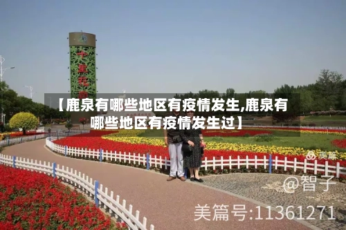 【鹿泉有哪些地区有疫情发生,鹿泉有哪些地区有疫情发生过】-第2张图片