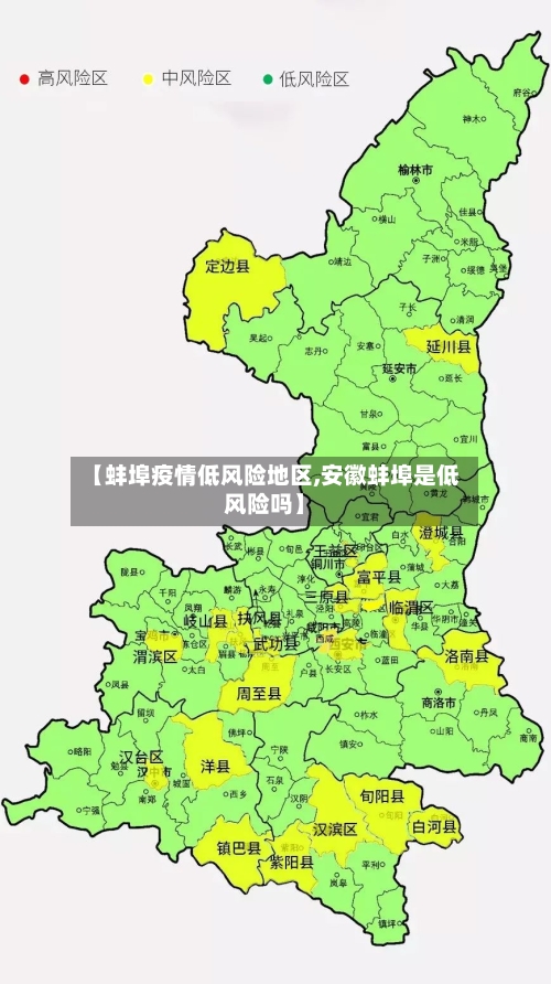 【蚌埠疫情低风险地区,安徽蚌埠是低风险吗】
