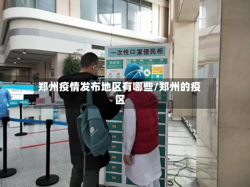 郑州疫情发布地区有哪些/郑州的疫区-第2张图片