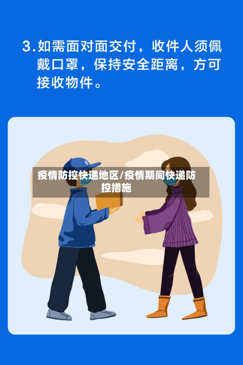 疫情防控快递地区/疫情期间快递防控措施-第3张图片