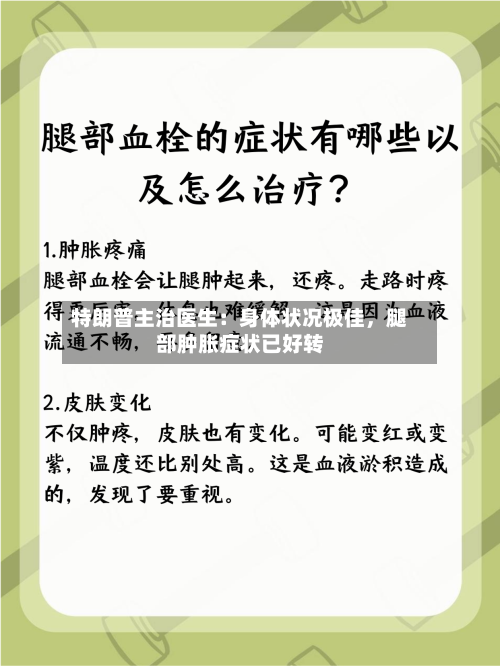 特朗普主治医生：身体状况极佳，腿部肿胀症状已好转-第2张图片