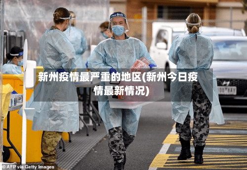 新州疫情最严重的地区(新州今日疫情最新情况)