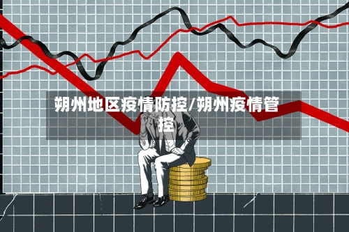 朔州地区疫情防控/朔州疫情管控