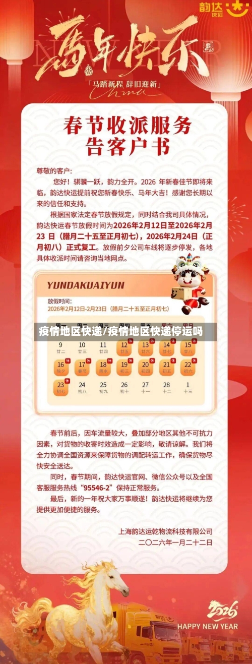 疫情地区快递/疫情地区快递停运吗