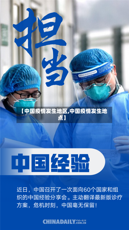 【中国疫情发生地区,中国疫情发生地点】-第2张图片