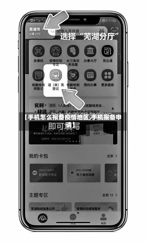 【手机怎么报备疫情地区,手机报备申请】