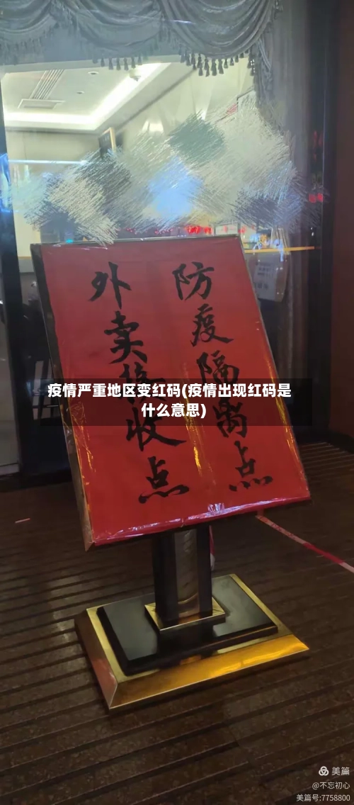 疫情严重地区变红码(疫情出现红码是什么意思)