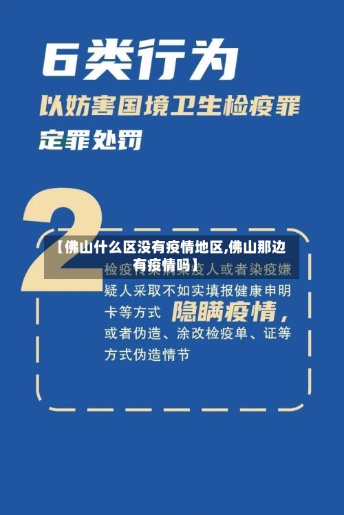 【佛山什么区没有疫情地区,佛山那边有疫情吗】