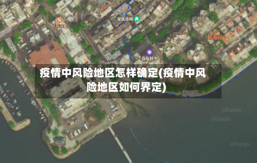 疫情中风险地区怎样确定(疫情中风险地区如何界定)