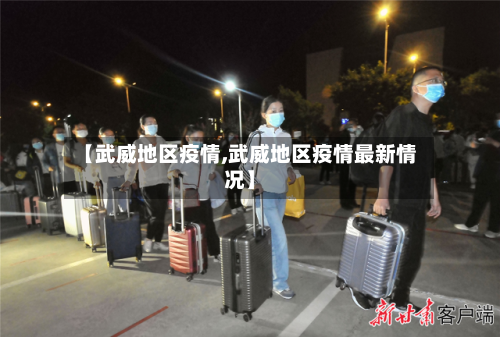 【武威地区疫情,武威地区疫情最新情况】