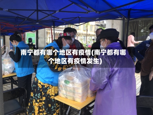 南宁都有哪个地区有疫情(南宁都有哪个地区有疫情发生)