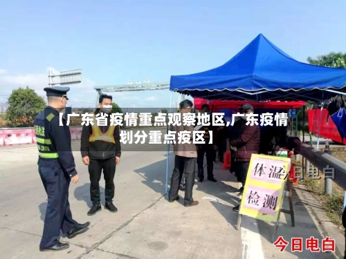 【广东省疫情重点观察地区,广东疫情划分重点疫区】-第3张图片