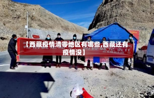 【西藏疫情清零地区有哪些,西藏还有疫情没】