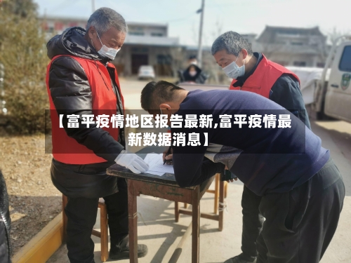【富平疫情地区报告最新,富平疫情最新数据消息】