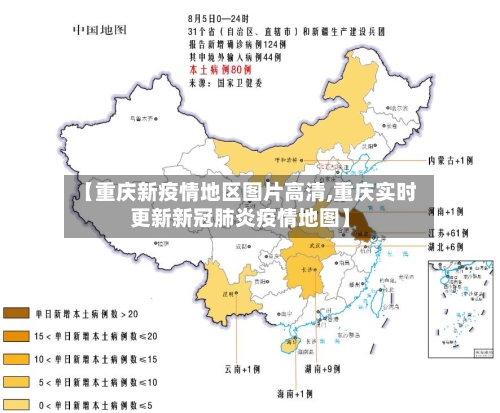 【重庆新疫情地区图片高清,重庆实时更新新冠肺炎疫情地图】
