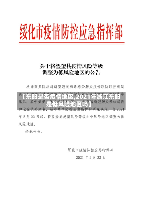【东阳是否疫情地区,2021年浙江东阳是低风险地区吗】