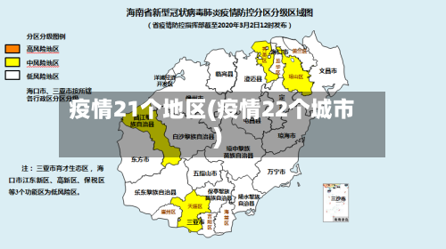 疫情21个地区(疫情22个城市)