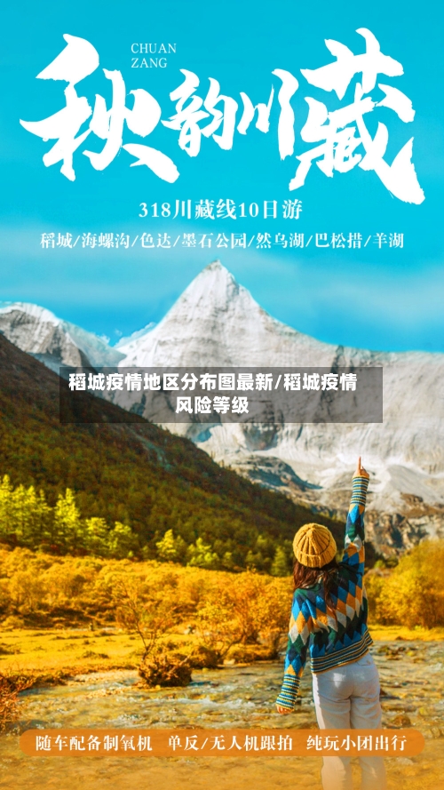 稻城疫情地区分布图最新/稻城疫情风险等级-第2张图片