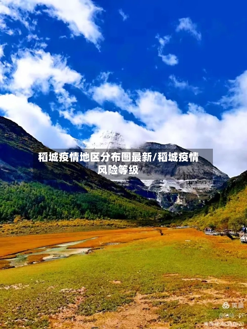 稻城疫情地区分布图最新/稻城疫情风险等级-第3张图片