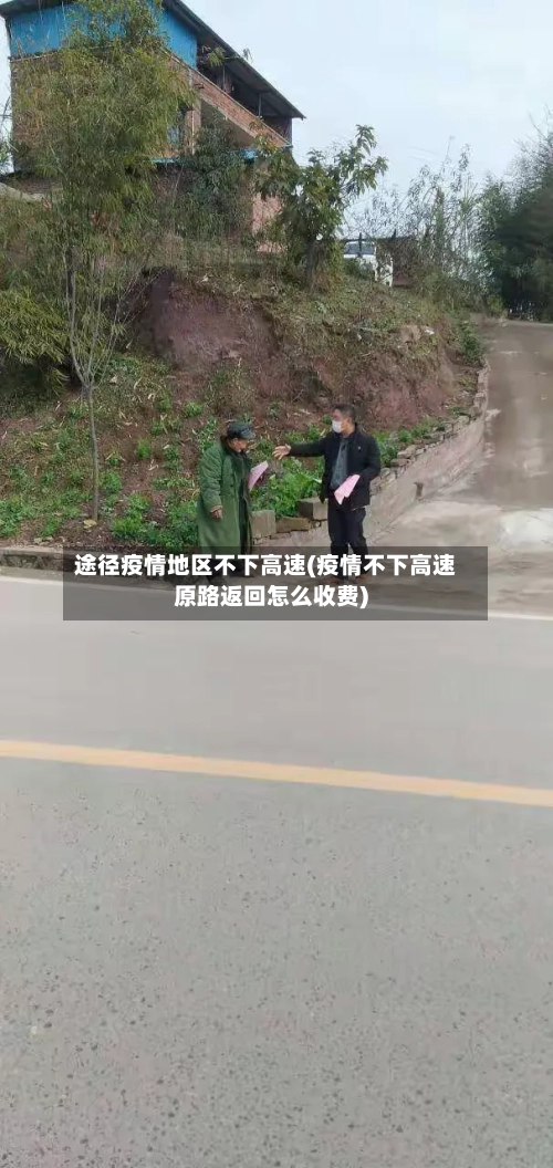 途径疫情地区不下高速(疫情不下高速原路返回怎么收费)-第3张图片