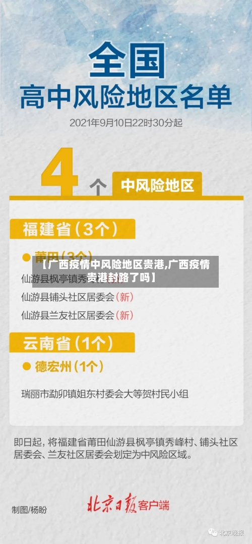 【广西疫情中风险地区贵港,广西疫情贵港封路了吗】-第3张图片