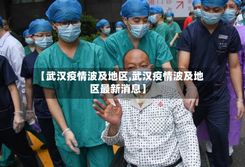 【武汉疫情波及地区,武汉疫情波及地区最新消息】